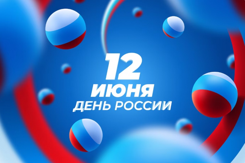 Акция ко Дню России 12 июня